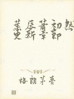 叶辰萧初然最快更新章节