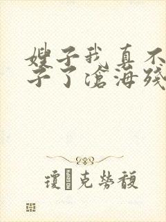 嫂子我真不是傻子了沧海残阳.全本免费阅读