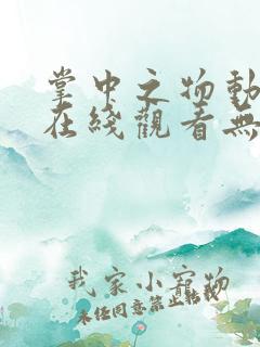 掌中之物动态漫在线观看无删减