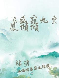 《盛宠九皇妃》凤倾倾