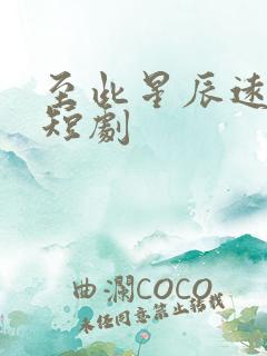 至此星辰远免费短剧