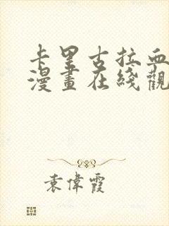 卡里古拉血十字漫画在线观看