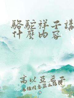 骆驼祥子讲的是什么内容