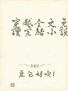 穿越全文免费阅读完结小说