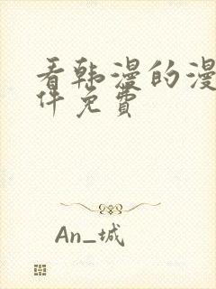 看韩漫的漫画软件免费