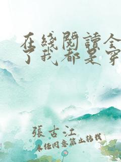 在线阅读全家除了我都是穿越的