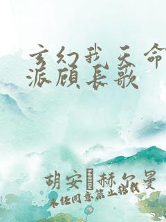 玄幻我天命大反派顾长歌