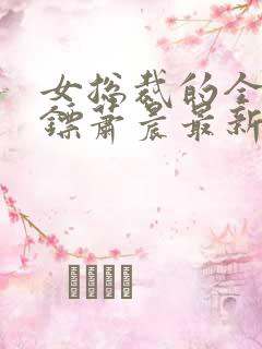 女总裁的全能保镖萧晨最新章节