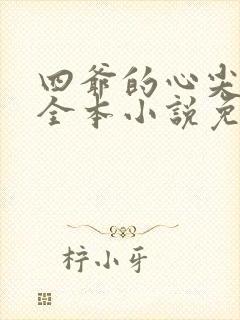 四爷的心尖宠妃全本小说免费阅读