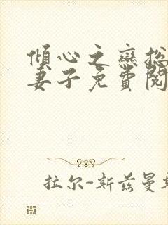 倾心之恋总裁的妻子免费阅读