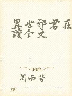 异世邪君在线阅读全文