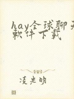 hay全球聊天软件下载