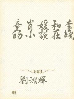 童肖媛和李初年的小说在线阅读