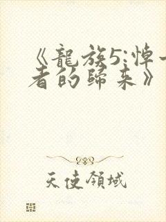 《龙族5:悼亡者的归来》