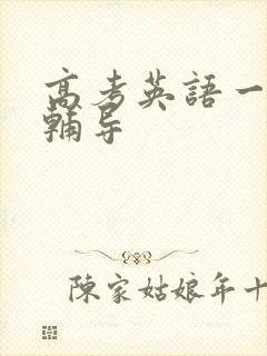 高考英语一对一辅导