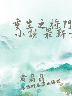 重生之将门毒后 小说 最新章节 无弹窗