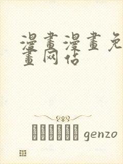 漫画漫画免费漫画网站