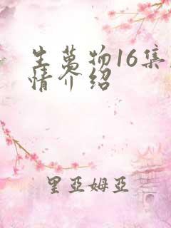 生万物16集剧情介绍