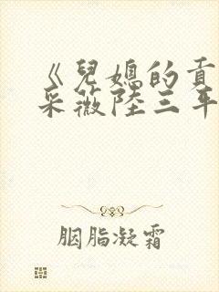 《儿媳的贡献》采薇陆三平txt