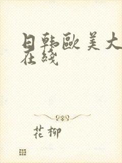 日韩欧美大尺度在线