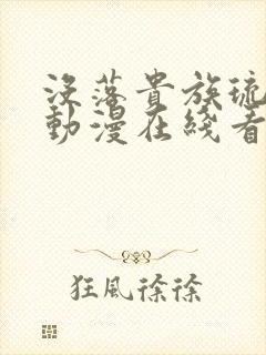 没落贵族琉璃川动漫在线看免费