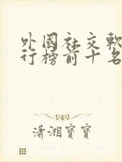 外国社交软件排行榜前十名