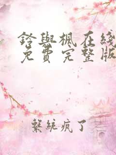 铃与枫在线观看免费完整版