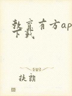 教育有方app下载