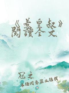 《惹皇叔》免费阅读全文