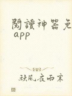 阅读神器免费版 app