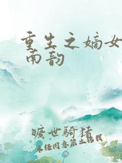 重生之嫡女毒妃 南韵