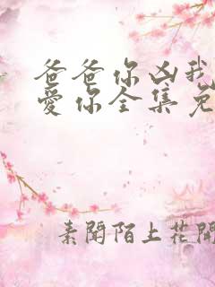 爸爸你凶我我也爱你全集免费播放