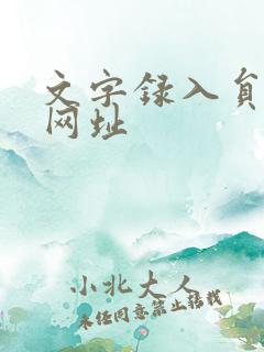 文字录入员赚钱网址