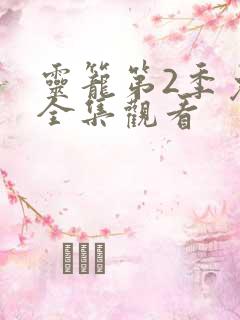 灵笼第2季免费全集观看