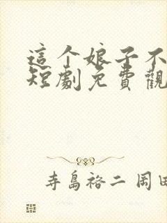 这个娘子不对劲短剧免费观看