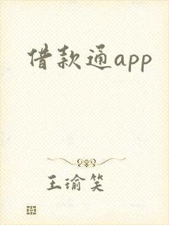 借款通app