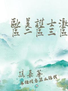 欧美护士激情一区二区三区