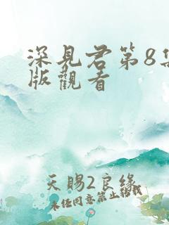 深见君第8集正版观看