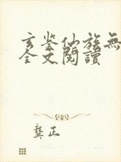 玄鉴仙族无弹窗全文阅读