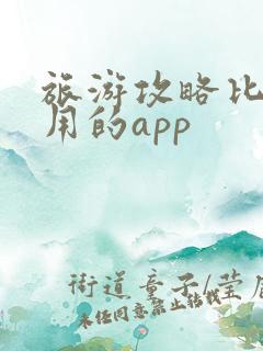 旅游攻略比较好用的app