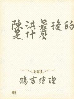 陈洪最后的结局是什么