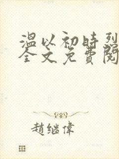 温以初时烈小说全文免费阅读无弹窗