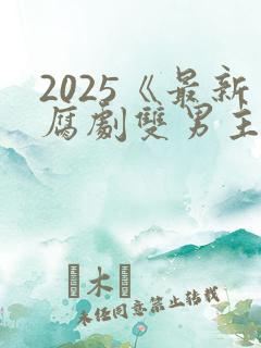 2025《最新腐剧双男主剧》