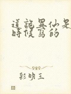 道诡异仙是什么时候写的