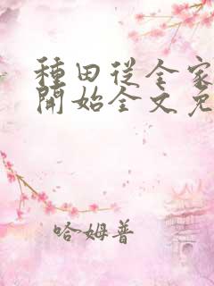 种田从全家穿越开始全文免费