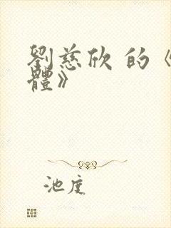 刘慈欣 的《三体》