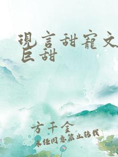 现言甜宠文推荐巨甜