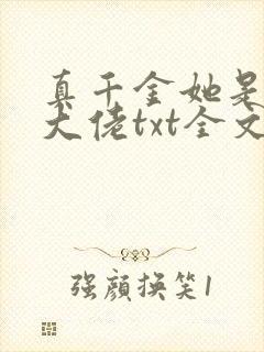 真千金她是全能大佬txt全文下载
