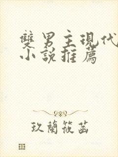 双男主现代校园小说推荐