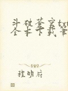 斗破苍穹txt全本下载笔趣阁